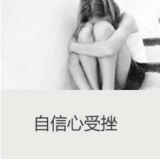 自信心受挫