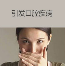 引发口腔疾病