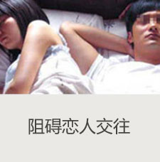 阻碍恋人交往