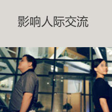 影响人际交流