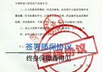签署质保协,议终身保障看得见