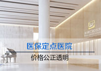 医保定点医院,价格公正透明