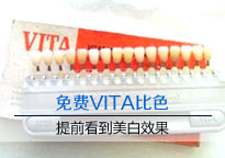 免费VITA比色,提前看到美白效果