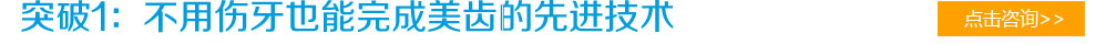 突破1：不用伤牙也能完成美齿的先进技术
