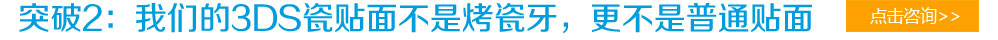 突破2：我们的3DS瓷贴面不是烤瓷牙，更不是普通贴面