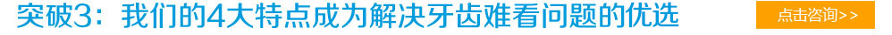 突破3：我们的4大特点成为解决牙齿难看问题的优选