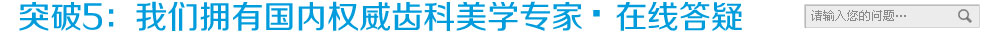 突破5：我们拥有国内权威齿科美学医生